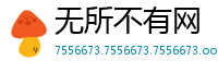 无所不有网